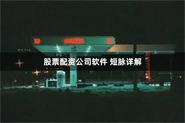 股票配资公司软件 短脉详解