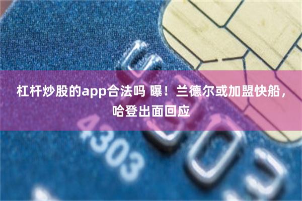 杠杆炒股的app合法吗 曝！兰德尔或加盟快船，哈登出面回应