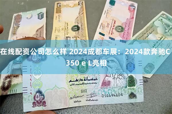 在线配资公司怎么样 2024成都车展：2024款奔驰C 35