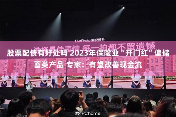 股票配债有好处吗 2023年保险业“开门红”偏储蓄类产品 专