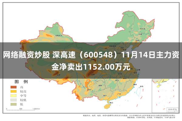 网络融资炒股 深高速（600548）11月14日主力资金净卖