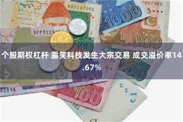 个股期权杠杆 露笑科技发生大宗交易 成交溢价率14.67%