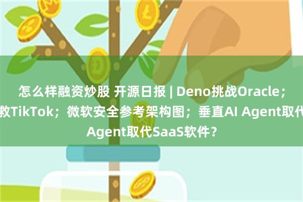 怎么样融资炒股 开源日报 | Deno挑战Oracle；全球