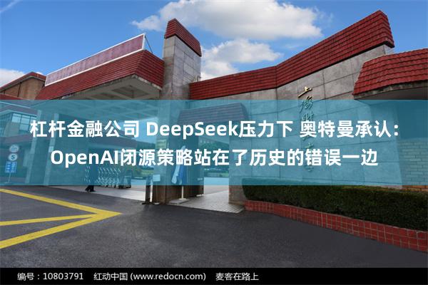 杠杆金融公司 DeepSeek压力下 奥特曼承认：OpenA