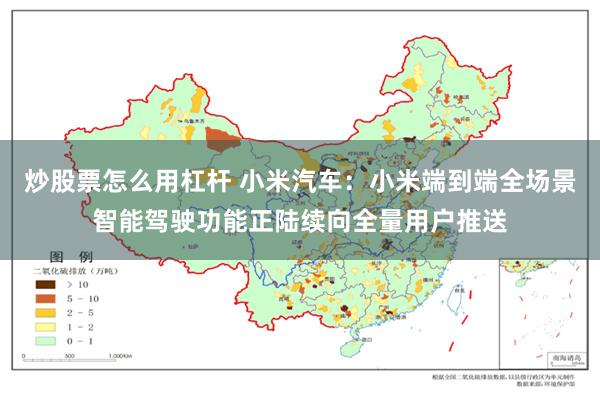 炒股票怎么用杠杆 小米汽车：小米端到端全场景智能驾驶功能正陆