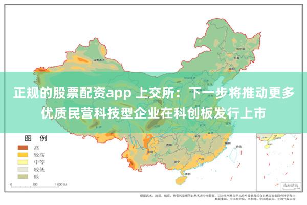 正规的股票配资app 上交所：下一步将推动更多优质民营科技型